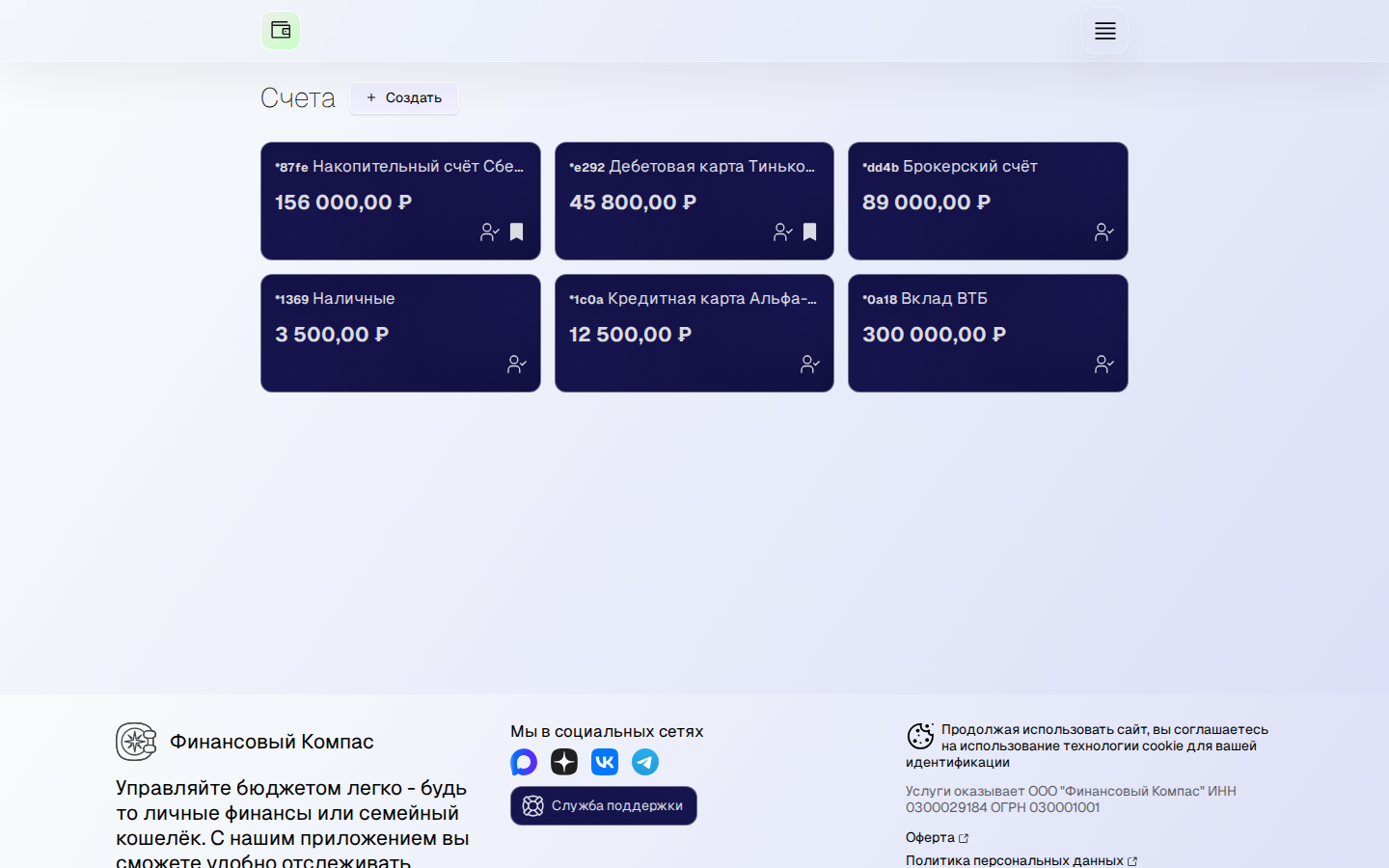 Финансовый Компас — страница счетов: дебетовая карта Тинькофф 45 800 ₽, накопительный счёт Сбербанк 156 000 ₽, кредитная карта Альфа-Банк, наличные, вклад ВТБ и брокерский счёт