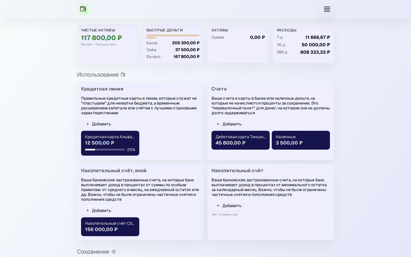 Финансовый Компас — финансовая карта: раздел Использование с дебетовой картой Тинькофф 45 800 ₽ и кредитной Альфа-Банк, раздел Сохранение с вкладом ВТБ 300 000 ₽ и брокерским счётом, раздел Расходы с бюджетом и долгами